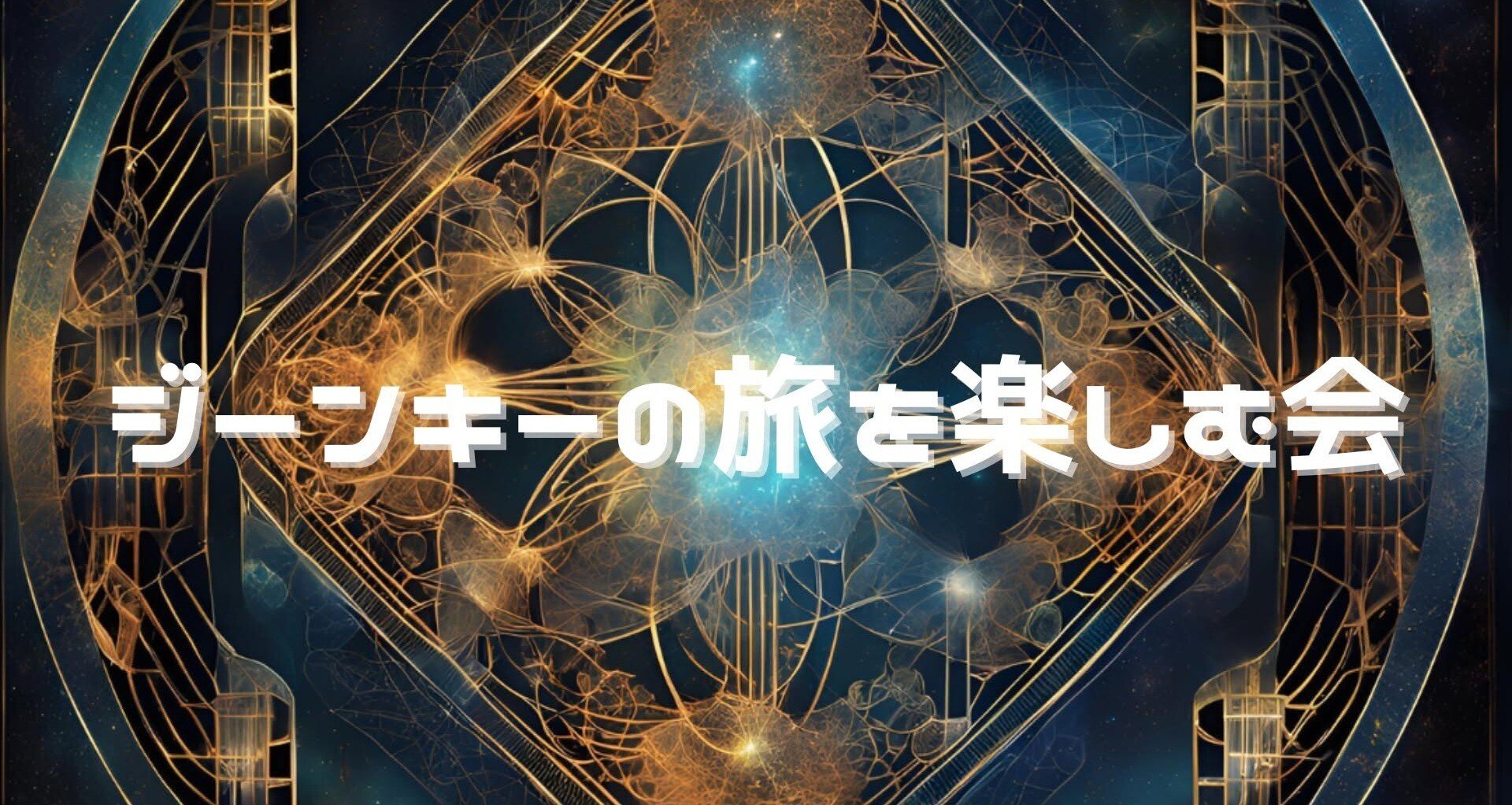 ジーンキー関連 - 遺伝子易経｜ふっこ☻ | ヒューマンデザイン｜note