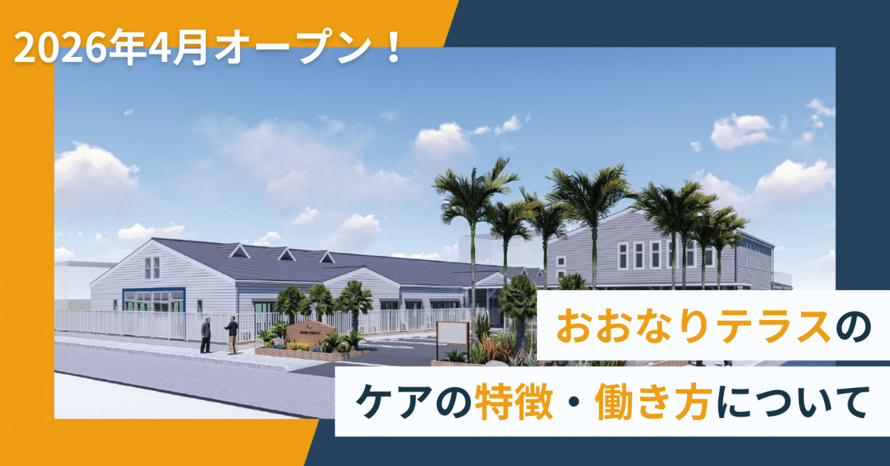 【2026年4月さいたま市北区東大成町にオープン！】おおなりテラスのケアの特徴・働き方についてご紹介します