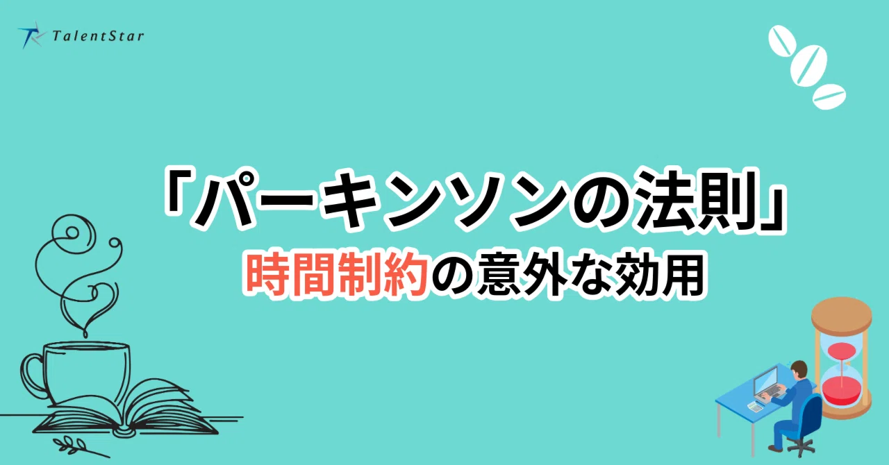 パーキンソンの法則」が教える、時間制約の意外な効用｜TalentStar