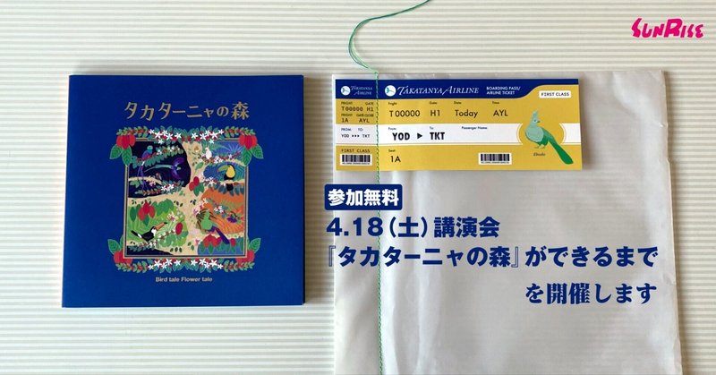 【参加無料】4/18(土)講演会『タカターニャの森』ができるまで　を開催します