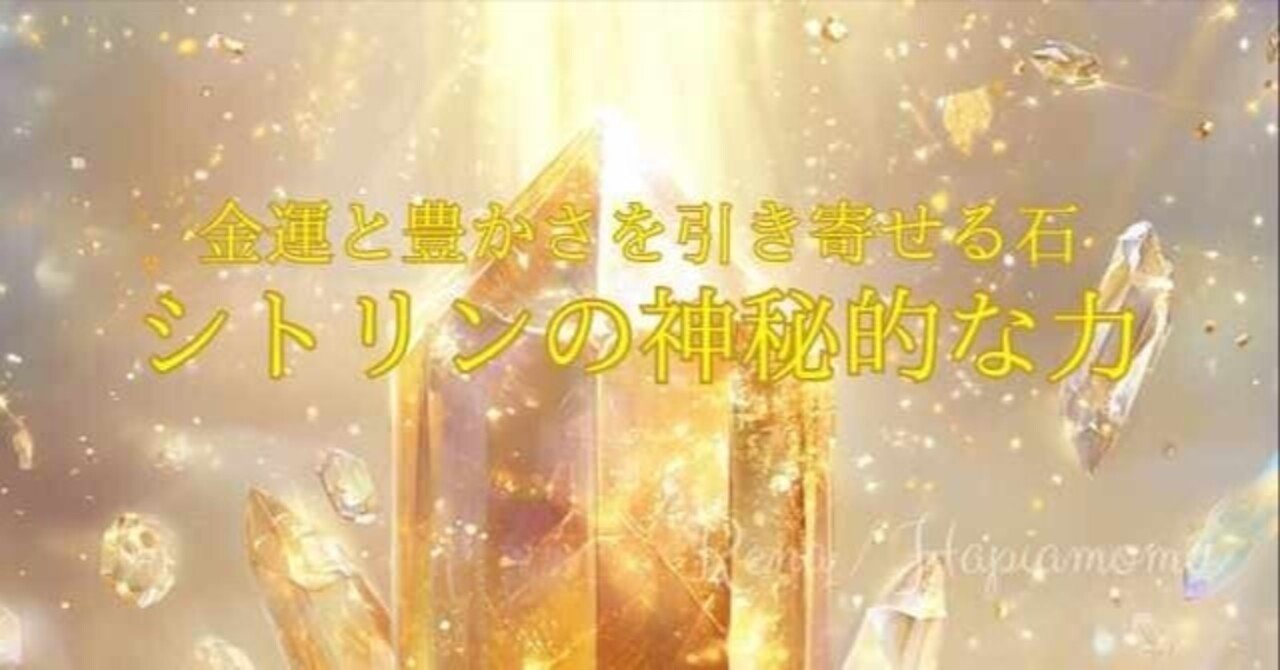 シトリンの効果とは？金運・豊かさ・成功を引き寄せる“太陽の