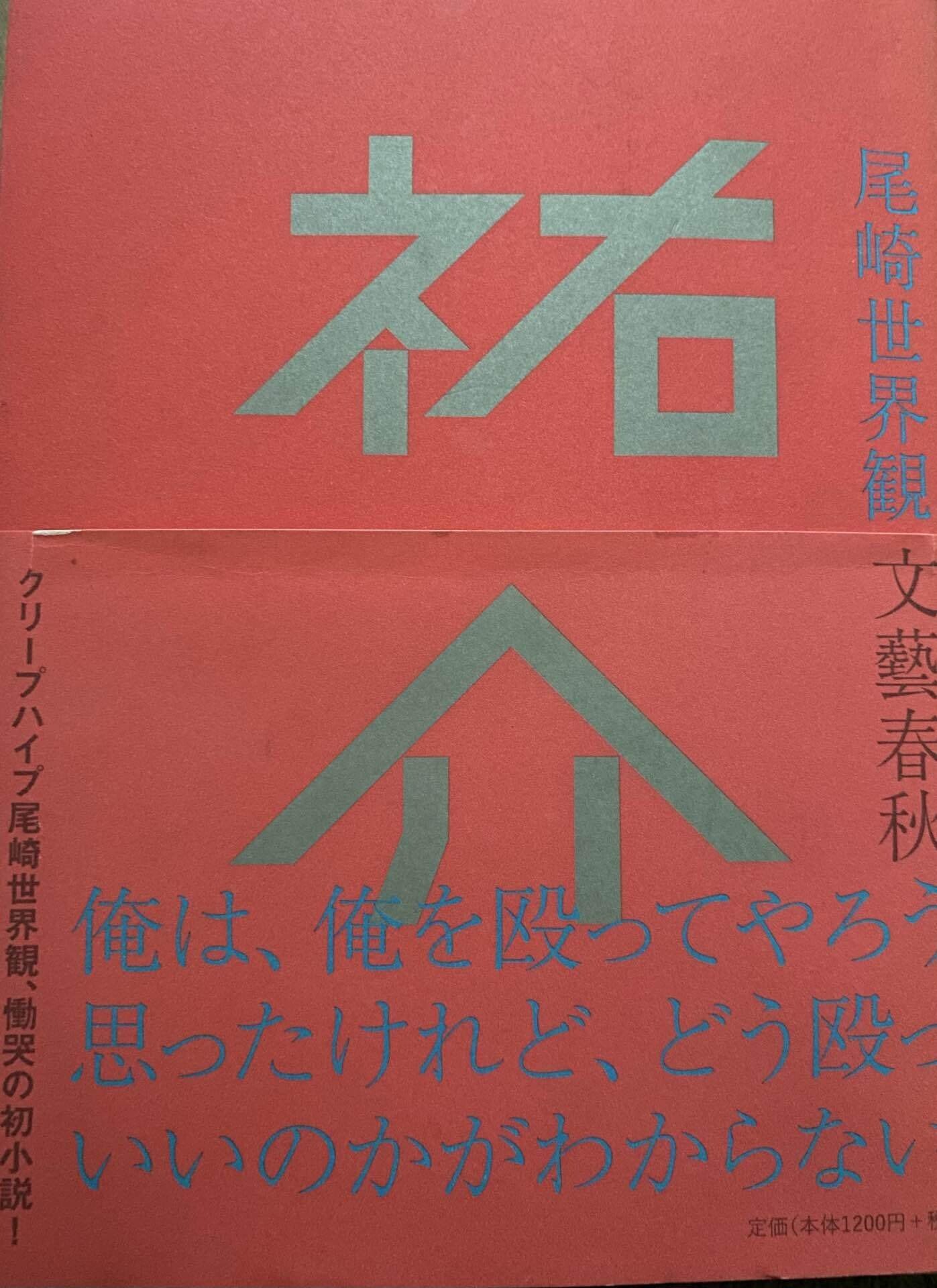 尾崎世界観 「祐介」の感想と自語り｜ヅヅヅ