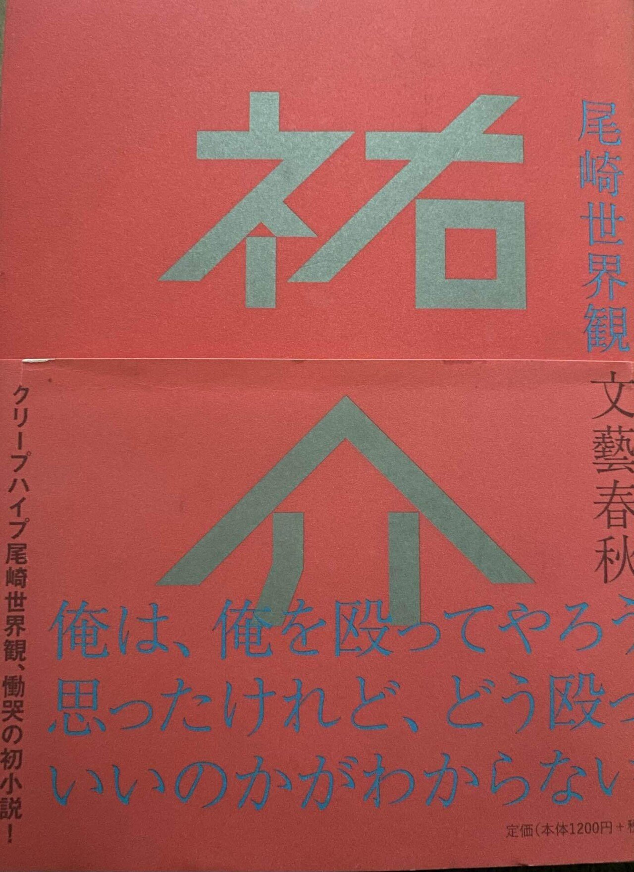 尾崎世界観 「祐介」の感想と自語り｜ヅヅヅ