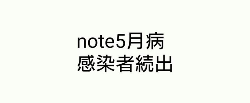 【note開始24日目】5月病にならないようにしましょう。