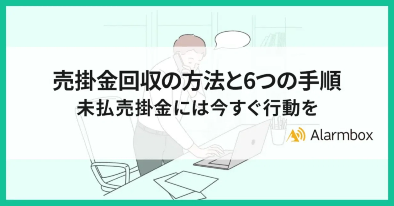 売掛金回収の方法と6つの手順｜未払売掛金には今すぐ行動を｜アラーム