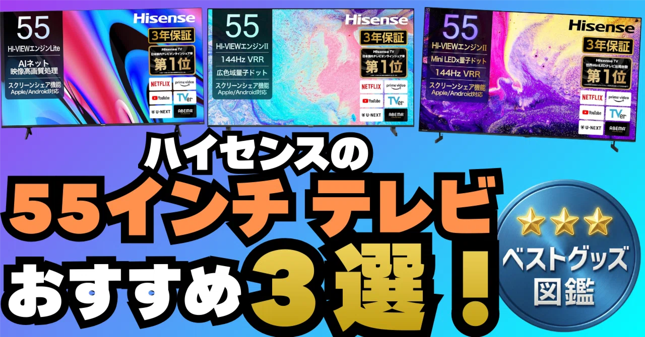 26年版】ハイセンスの55インチ4Kテレビおすすめ3選！コスパから 