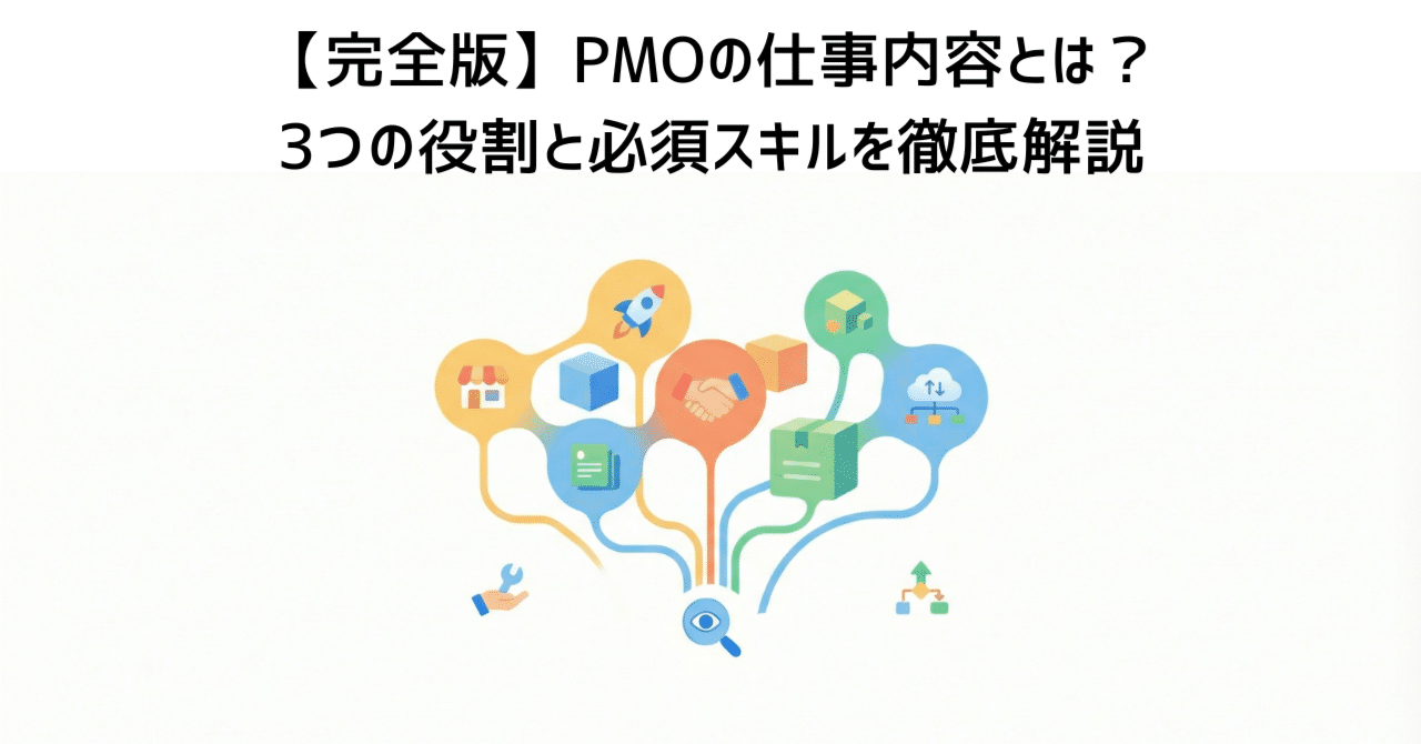 完全版】PMOの仕事内容とは？3つの役割と必須スキルを徹底解説｜五十嵐 学
