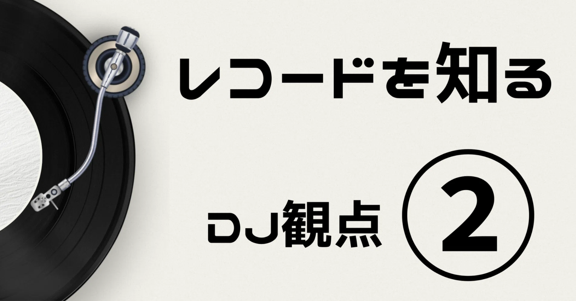 レコードを知る②DJ観点｜RICA'X
