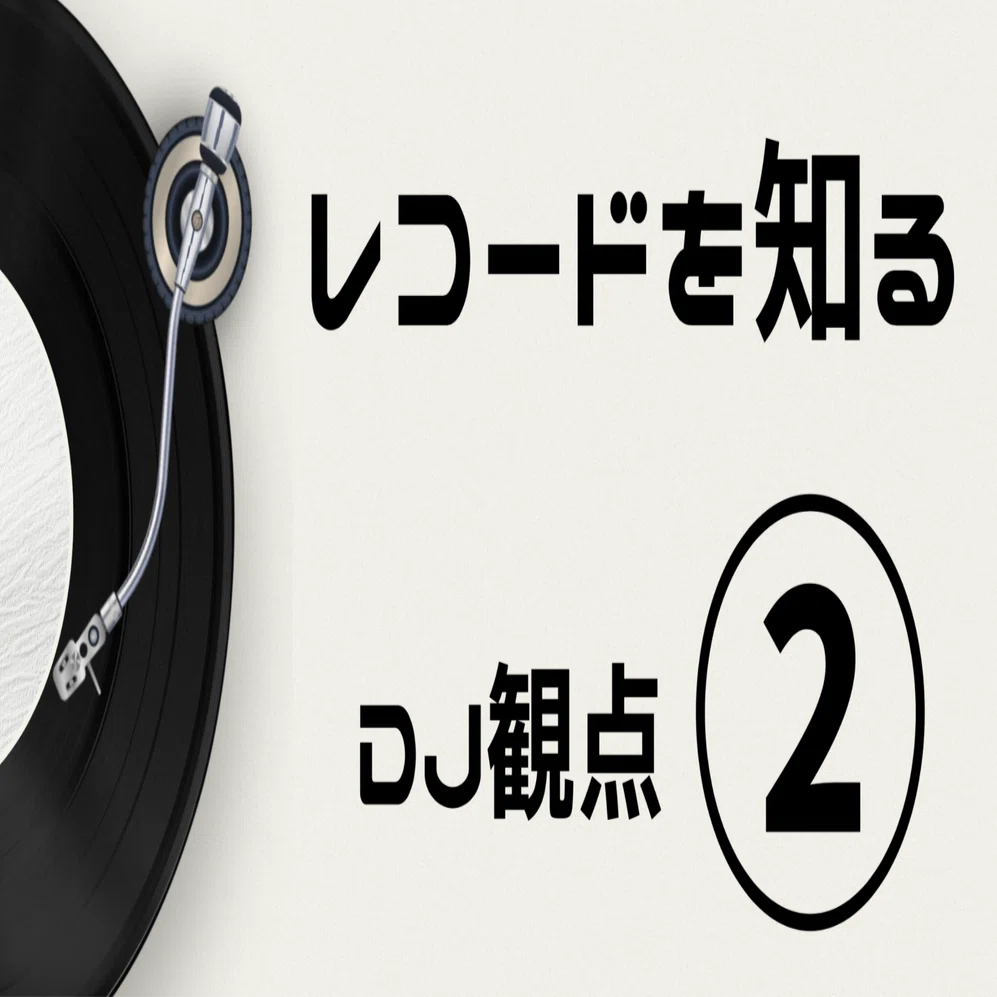 レコードを知る②DJ観点｜RICA'X