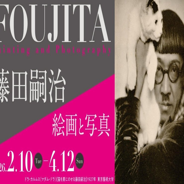 美術館と酒】茨城県近代美術館『藤田嗣治 絵画と写真』と「焼きとん