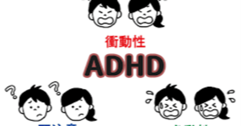 『ADHD』（注意欠陥・多動性障害） って最近増えてるって聞いたんだけど、それ何？という質問に答えるブログ