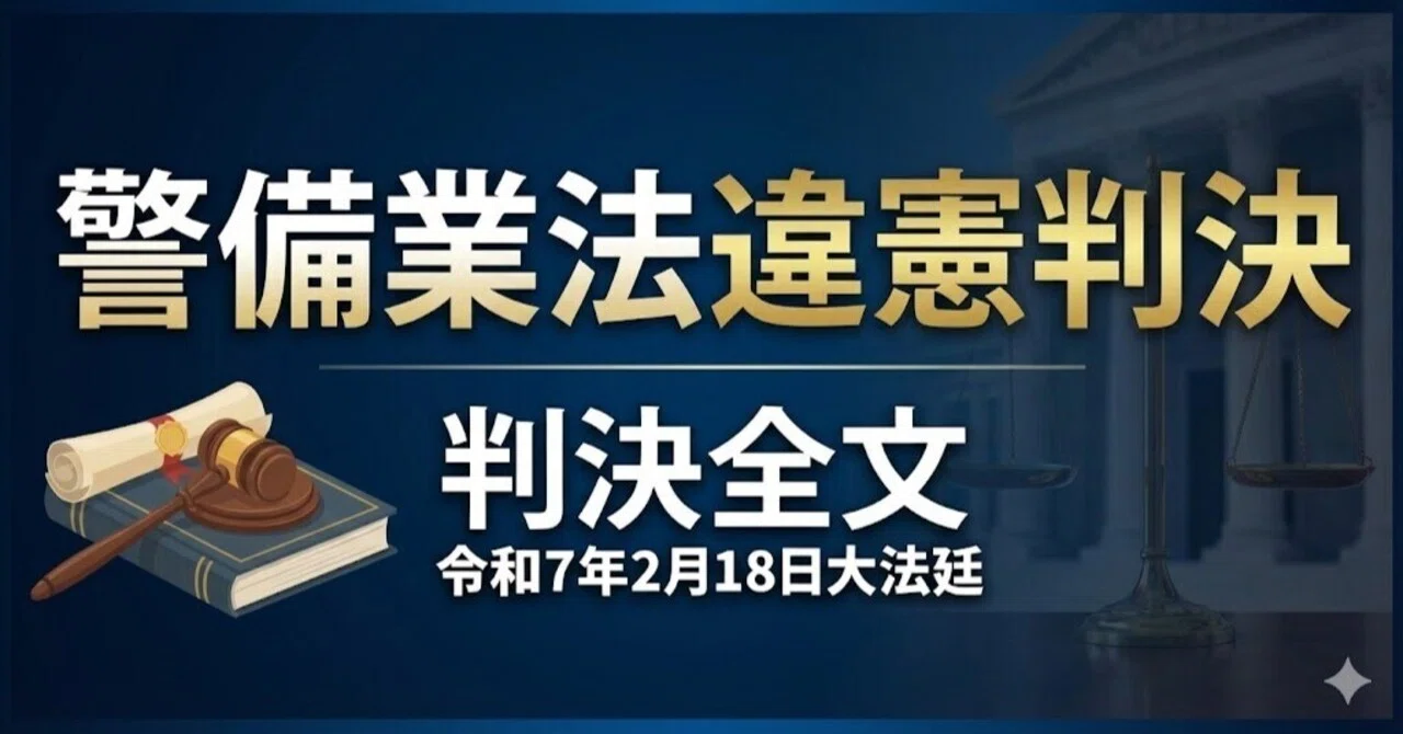 速報：法令違憲判決_R8.2.19大法廷 警備業法違憲判決 全文（法定意見）｜Qlaurify