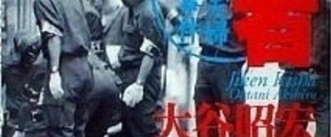 寝屋川新婚夫婦殺人事件の話