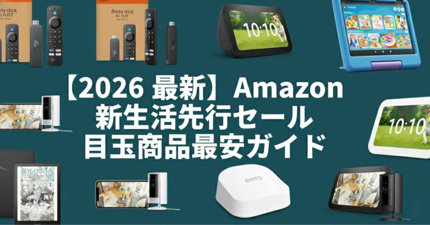 2026最新】Amazon新生活先行セール狙うべき目玉商品&最安確保ガイド 