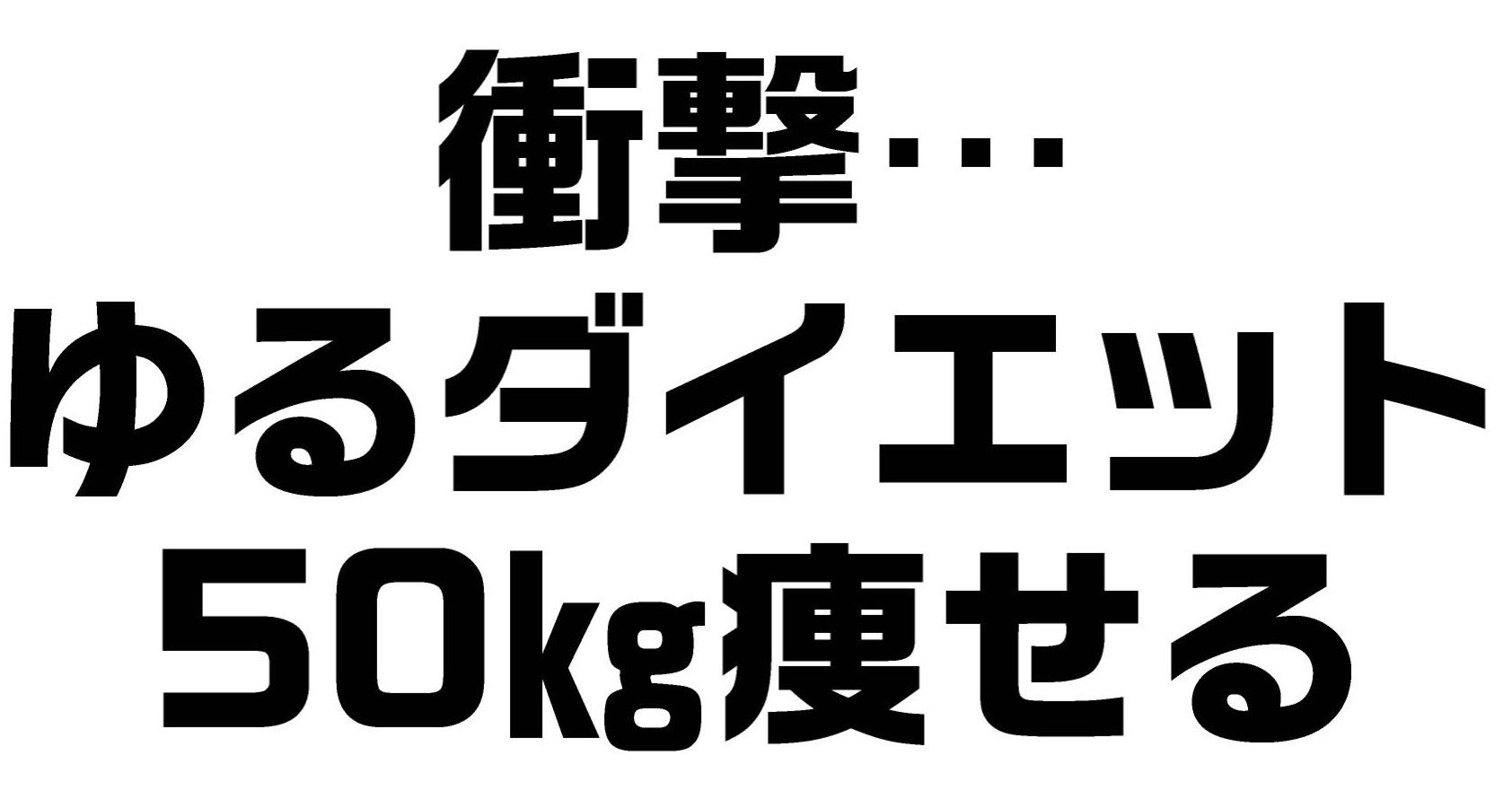 寝る前にみるみる痩せる するべきことは 衝撃の内容 ダイエット整体師ふじたです Note 寝る前にみるみる痩せる するべきことは 衝撃の内容 ダイエット整体師ふじたです Note