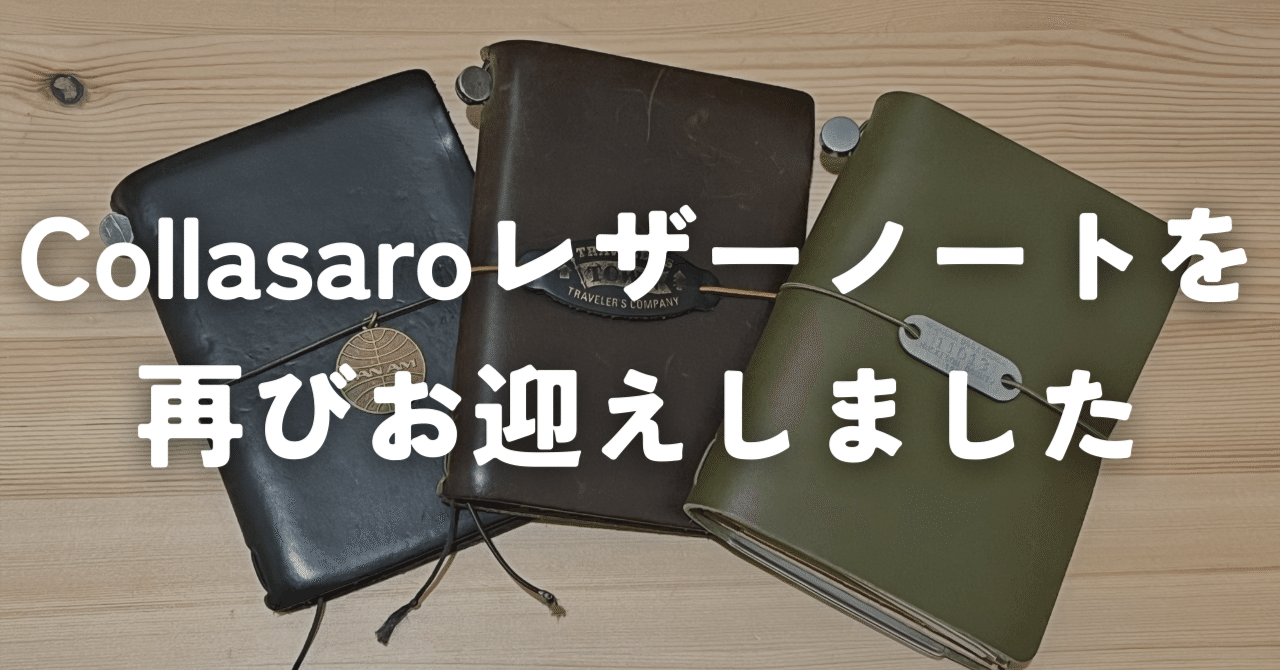 トラベラーズノートオリーブの色に納得いかなくて、Collasaroレザー