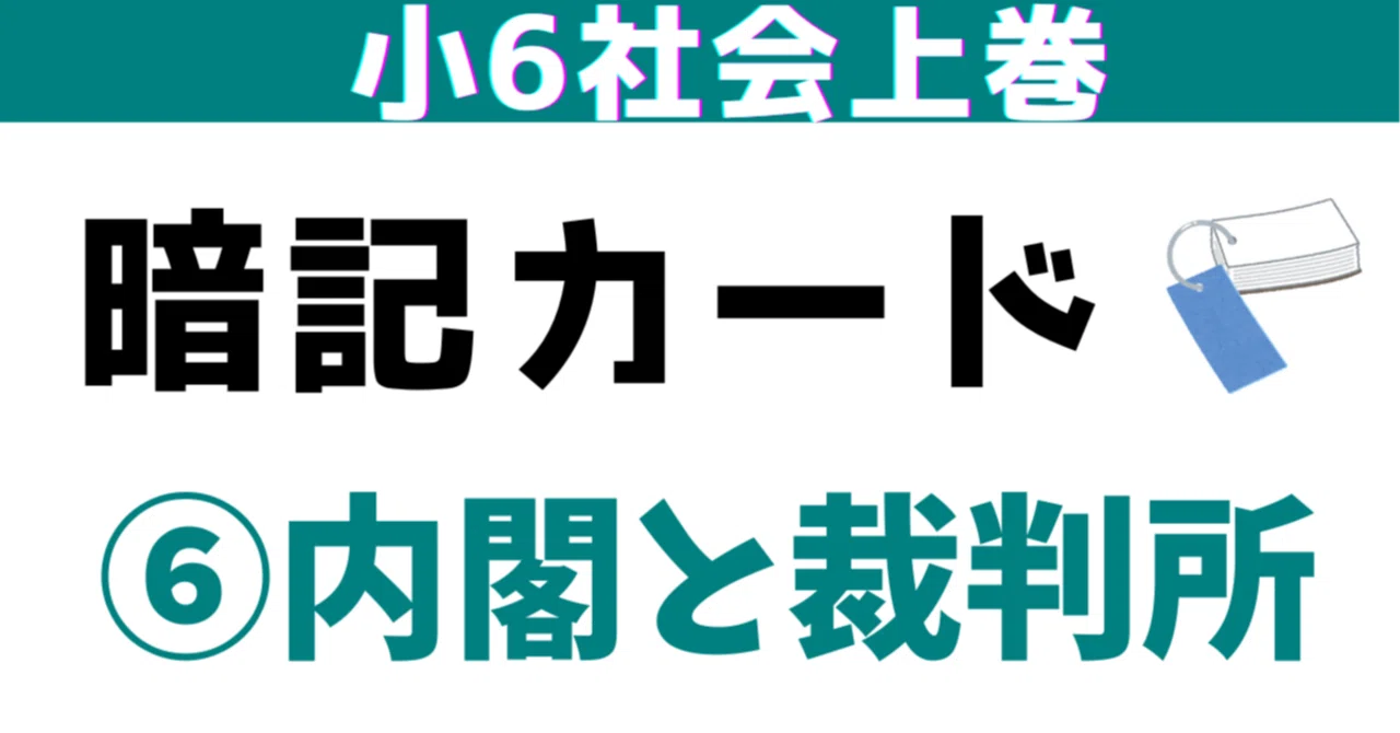 小6上巻暗記カード｜めじろ@中学受験社会のブログ｜note