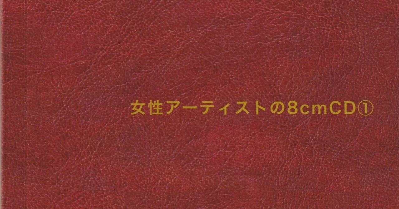 ZINE『女性アーティストの8cmCD①』がディスクユニオンで販売決定