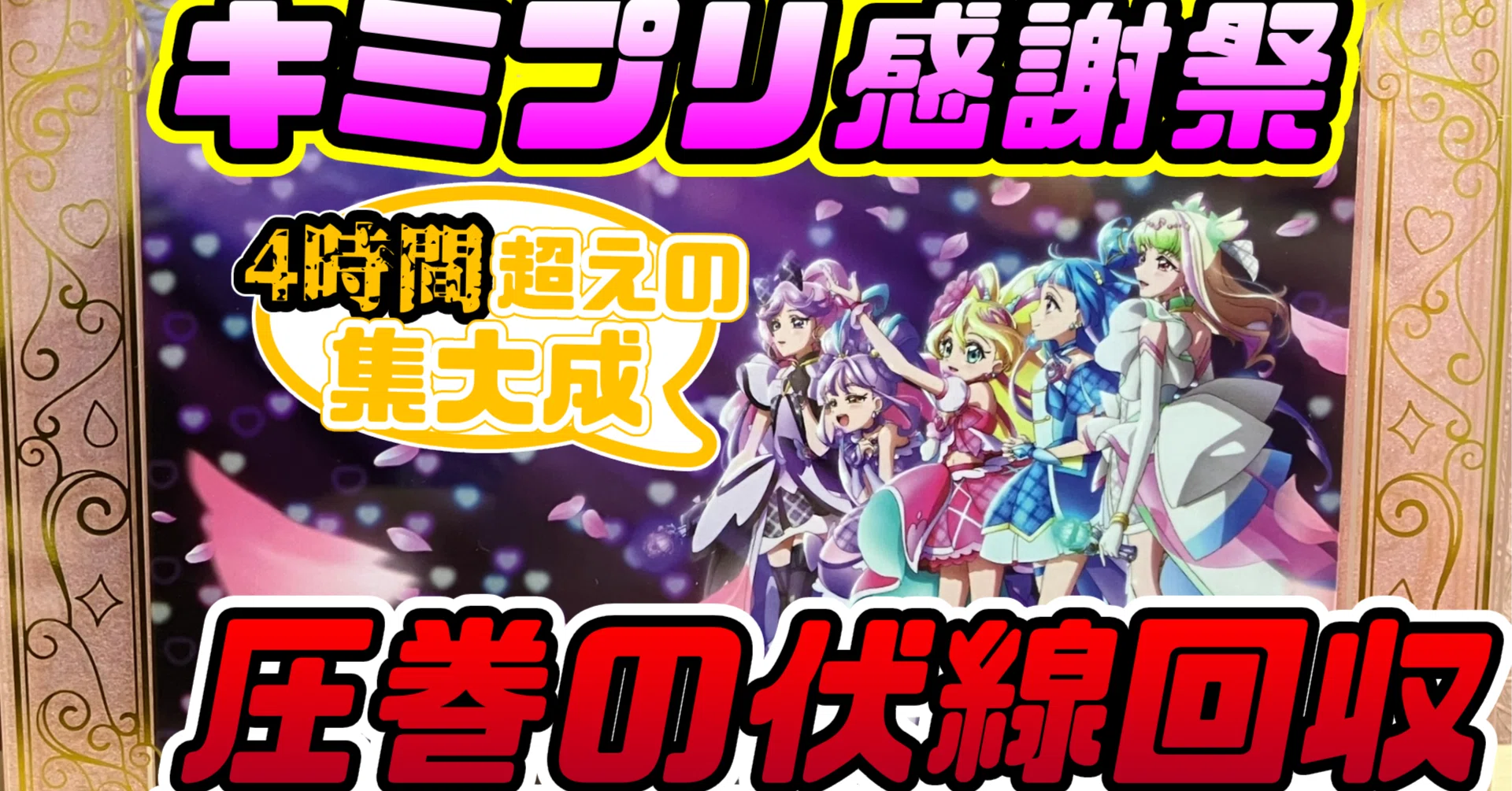 号泣】1年間の集大成！キミプリ感謝祭を圧倒的熱量で語る