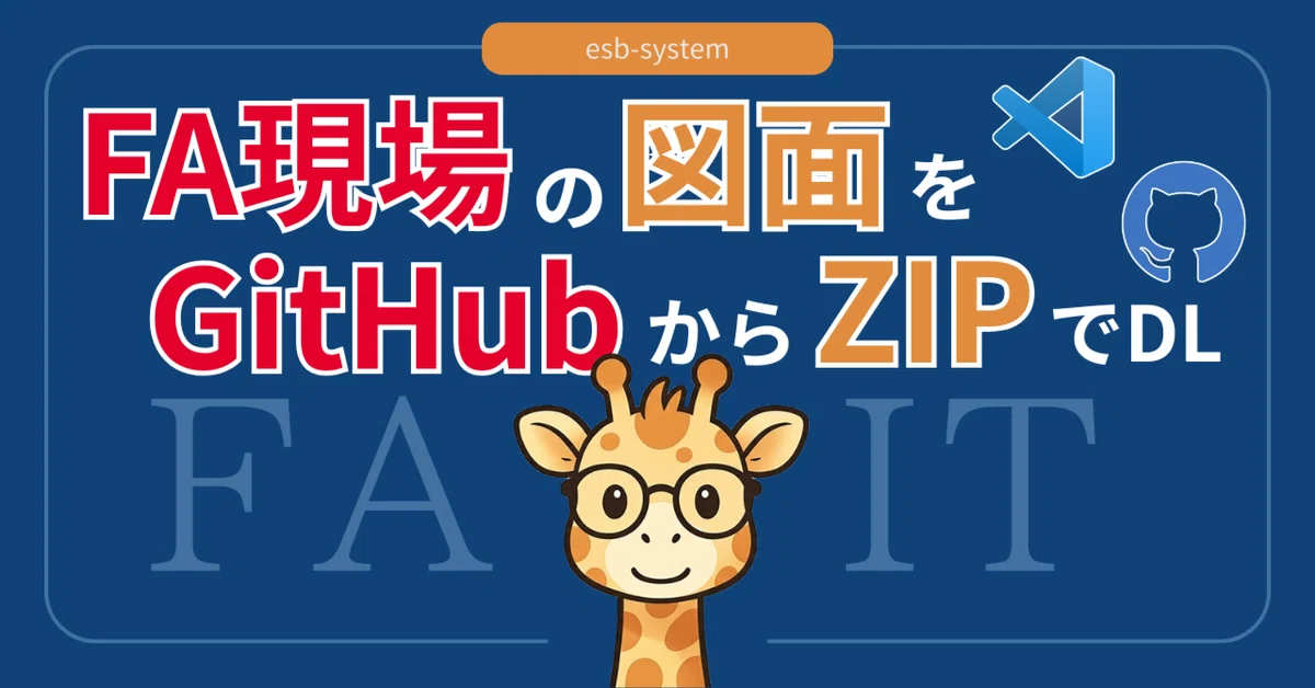 動画あり】GitHubのサンプルをZIPで落としてVSCodeでFA現場の図面を