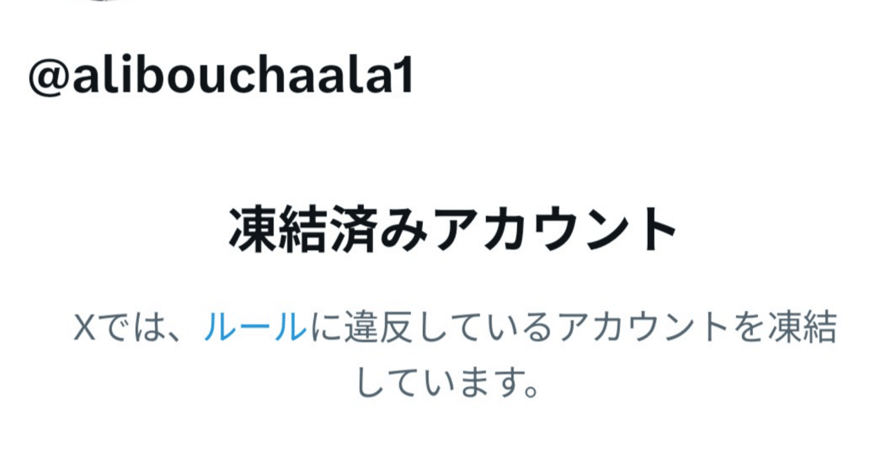 Xのなりすまし、凍結されました！ ありがとうございました！！ ～被害