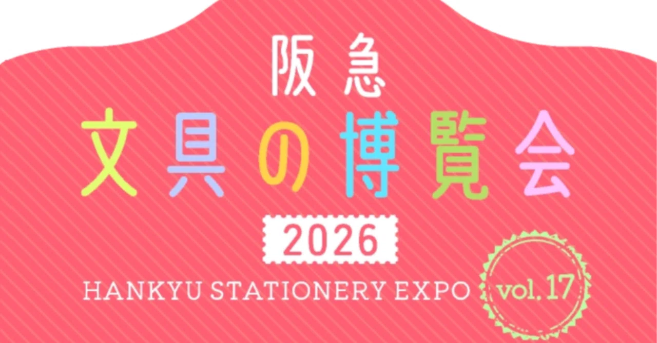 レポ】阪急文具の博覧会2026行ってきました【購入品も】｜ふゆ