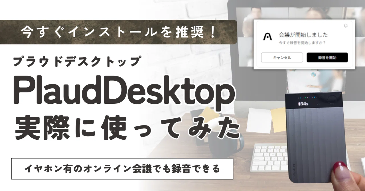 Plaudデスクトップが優秀すぎ。オンライン会議＆取材の効率が上がっ