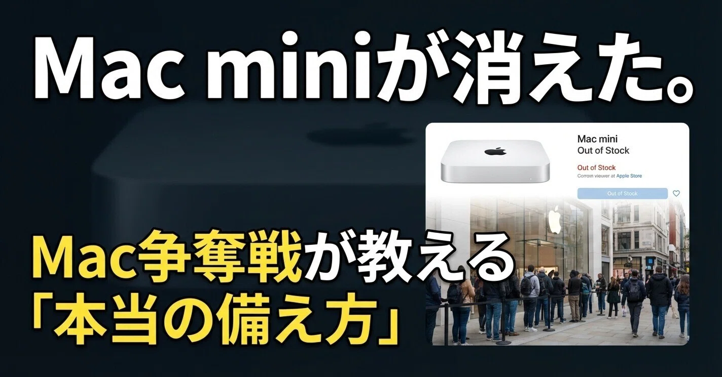 Mac miniが消えた。Mac争奪戦が教える「本当の備え方」｜くたくた