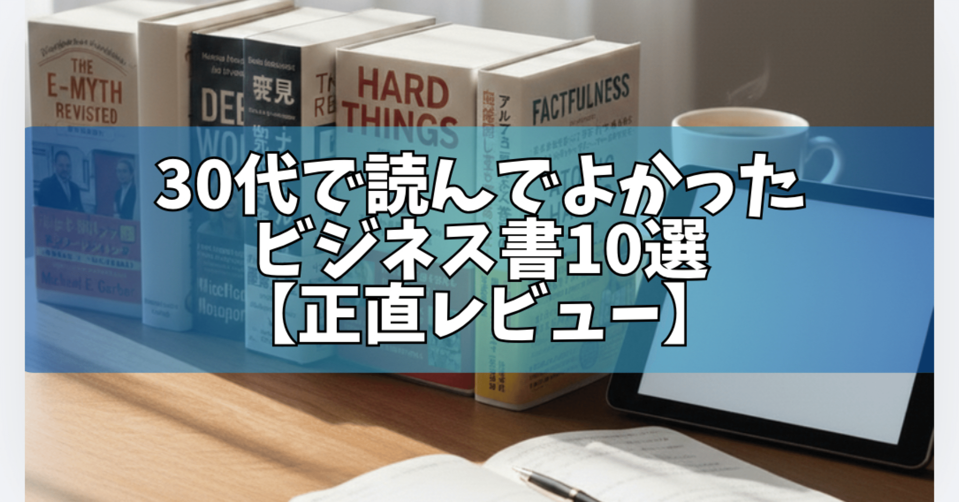30代で読んでよかったビジネス書10選【正直レビュー】｜【元アパレル