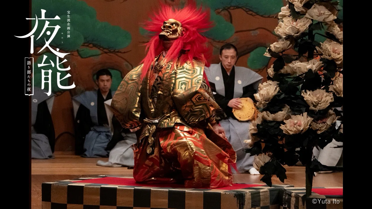 夜能『石橋』公演レポ】朝倉大輔先生の舞台を追う！宝生能楽堂の広報