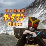 ヤーダブラック（ヤーダマン）