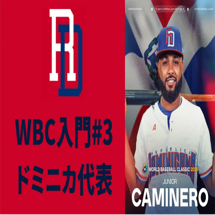 WBC入門#3】ドミニカ代表編｜8回ドッド