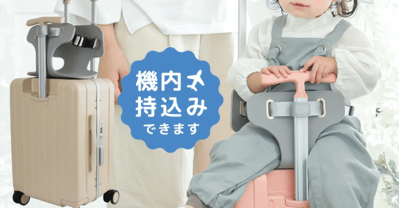 抱っこ卒業！NORICCOノリッコ子どもが乗れるキャリーケースSサイズで