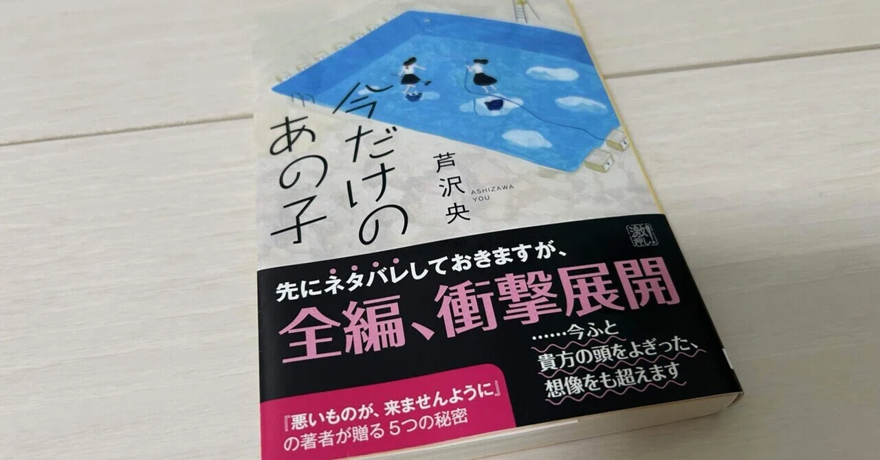 芦沢央「今だけのあの子」読書感想文｜小泉ルネ