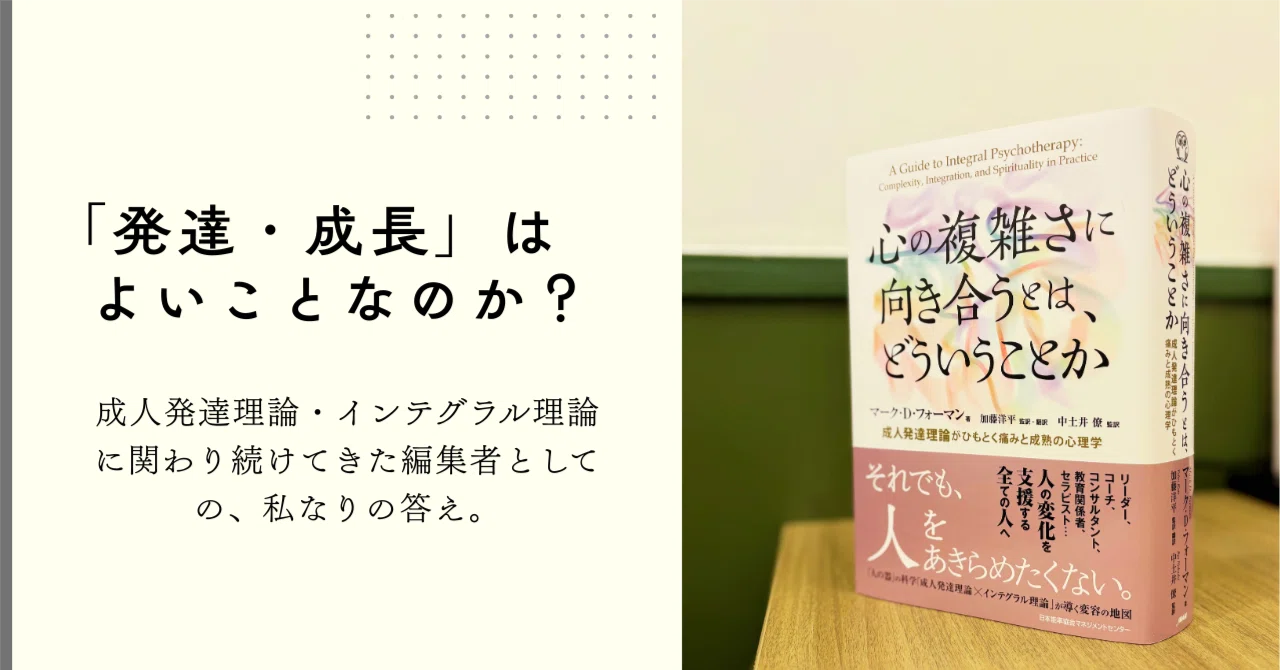 発達・成長」はよいことなのか？｜成人発達理論・インテグラル理論に