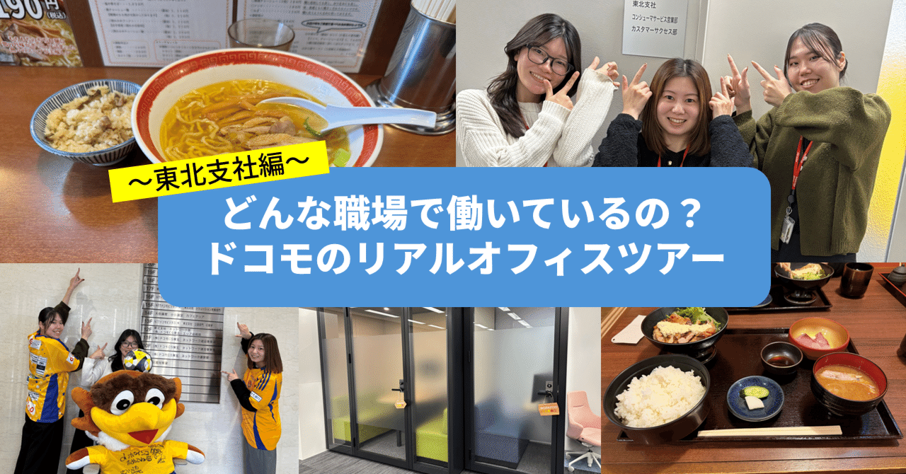 どんな職場で働いてるの？】ドコモのリアルオフィスツアー（東北支社編