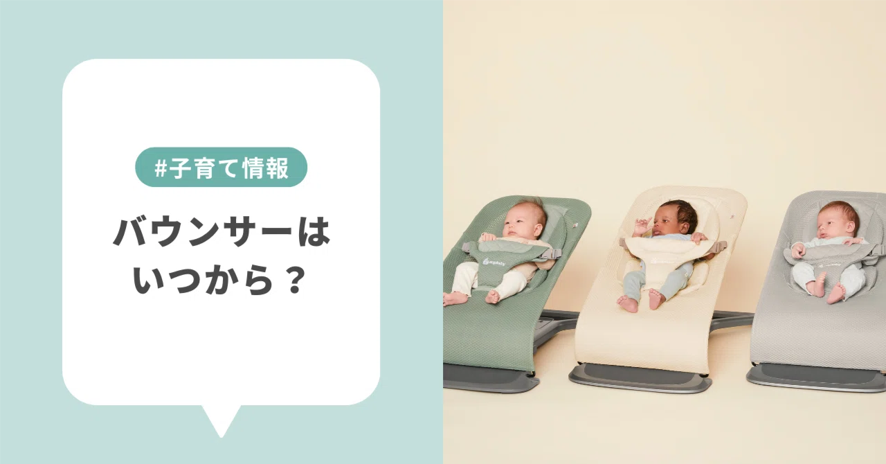 バウンサーはいつから？赤ちゃんが心地よく過ごすための「最初の一歩 