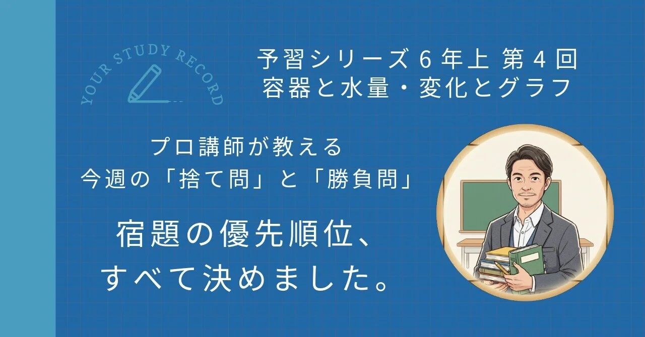 四谷大塚 予習シリーズ6年上 算数 第4回 容器と水量・変化とグラフ