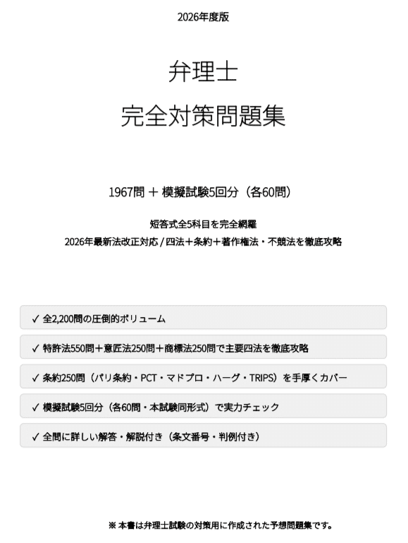 弁理士】完全対策問題集 全2,267問（1967問+模擬試験5回分）短答式全5
