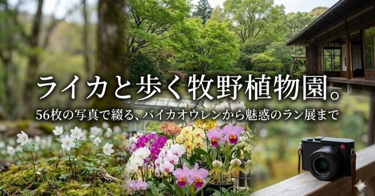 ライカと歩く牧野植物園。56枚の写真で綴る、バイカオウレンから魅惑の