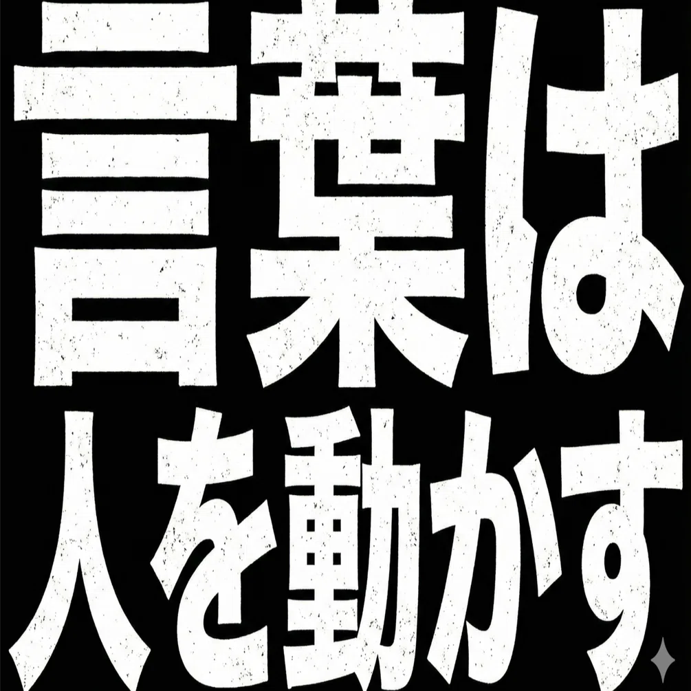 言葉は人を動かすというnote記事をGeminiに読み込ませて90年代ラップに
