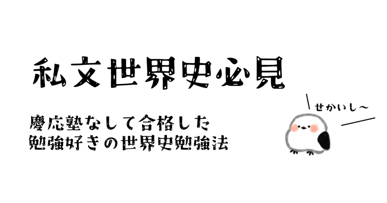 私文世界史必見】慶應塾なしで合格した勉強好きの世界史勉強法｜石津彩