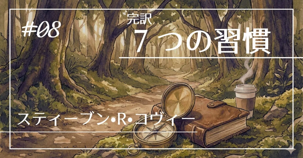 読書ログ】『完訳 7つの習慣〜人格主義の回復〜』スティーブン•R