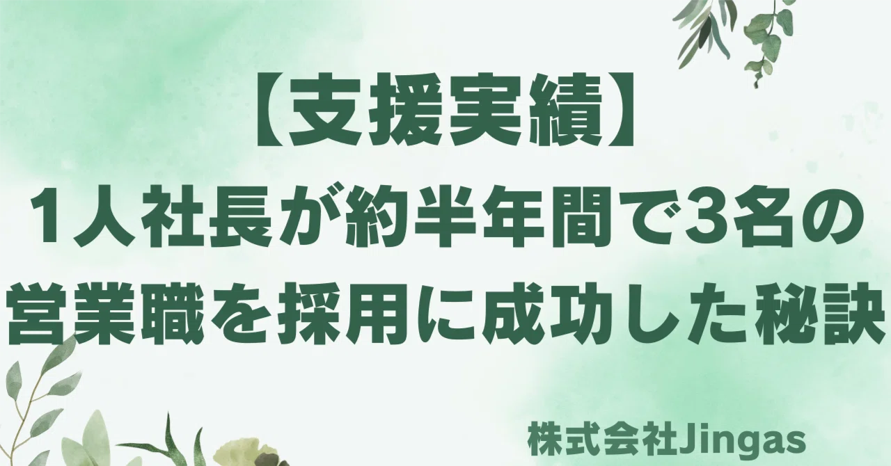 支援企業様採用成功事例】求人広告＆人材紹介からの応募0、面接実施0 