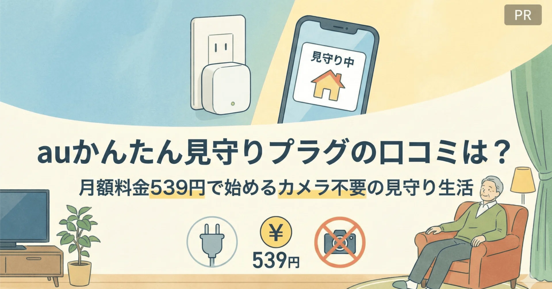 auかんたん見守りプラグの口コミは？月額料金539円で始めるカメラ不要 