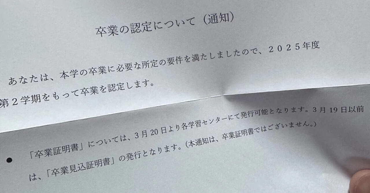 放送大学卒業が確定しました｜サイトウ