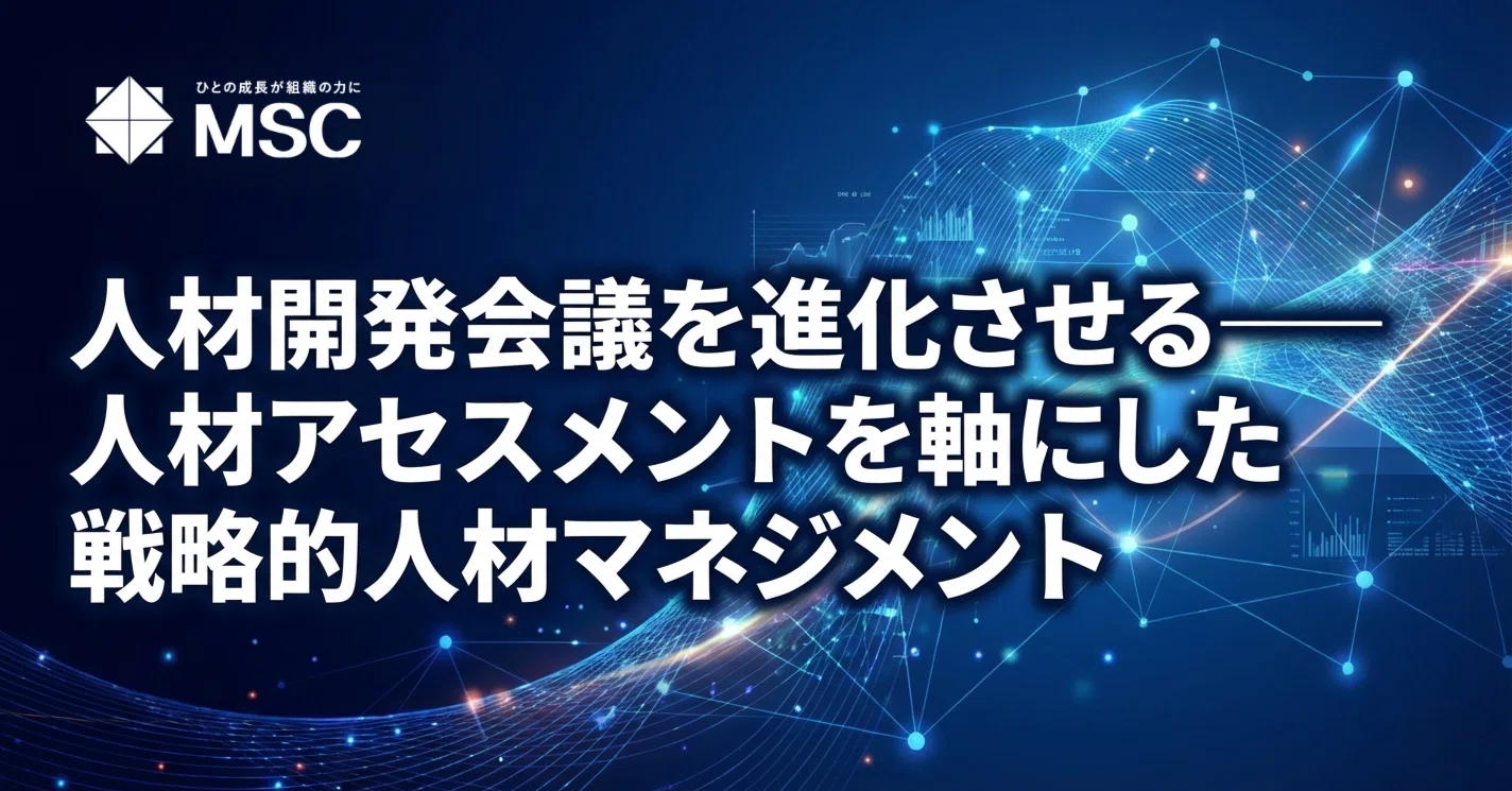 人材開発委員会を進化させる──人材アセスメントを軸にした戦略的人材