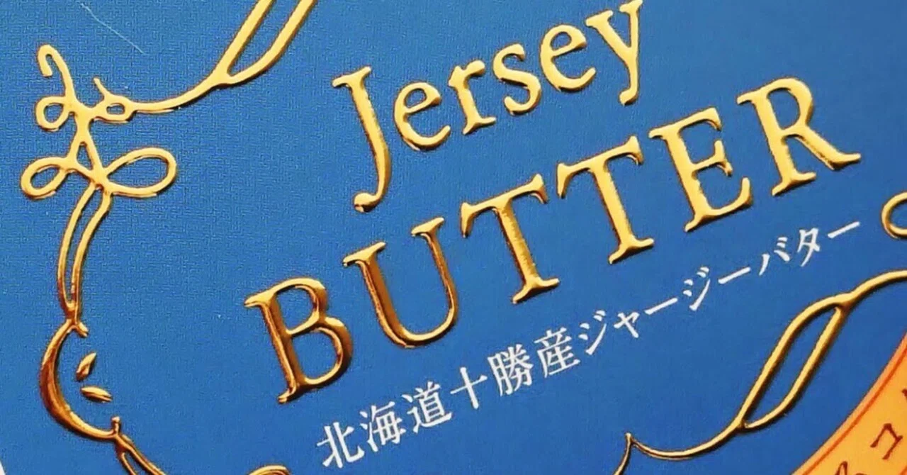 ヘンリエッテ バタープレート こだわりバターの箱に、厚盛り箔加工が！｜デザインのひきだし 津田淳子