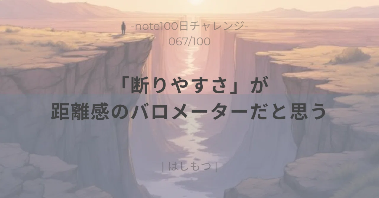 I believe 'ease of refusal' is a barometer for the sense of distance｜はし ...