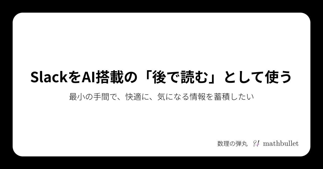 SlackをAI搭載の「後で読む」として使う（Slack AI×自作Chrome拡張